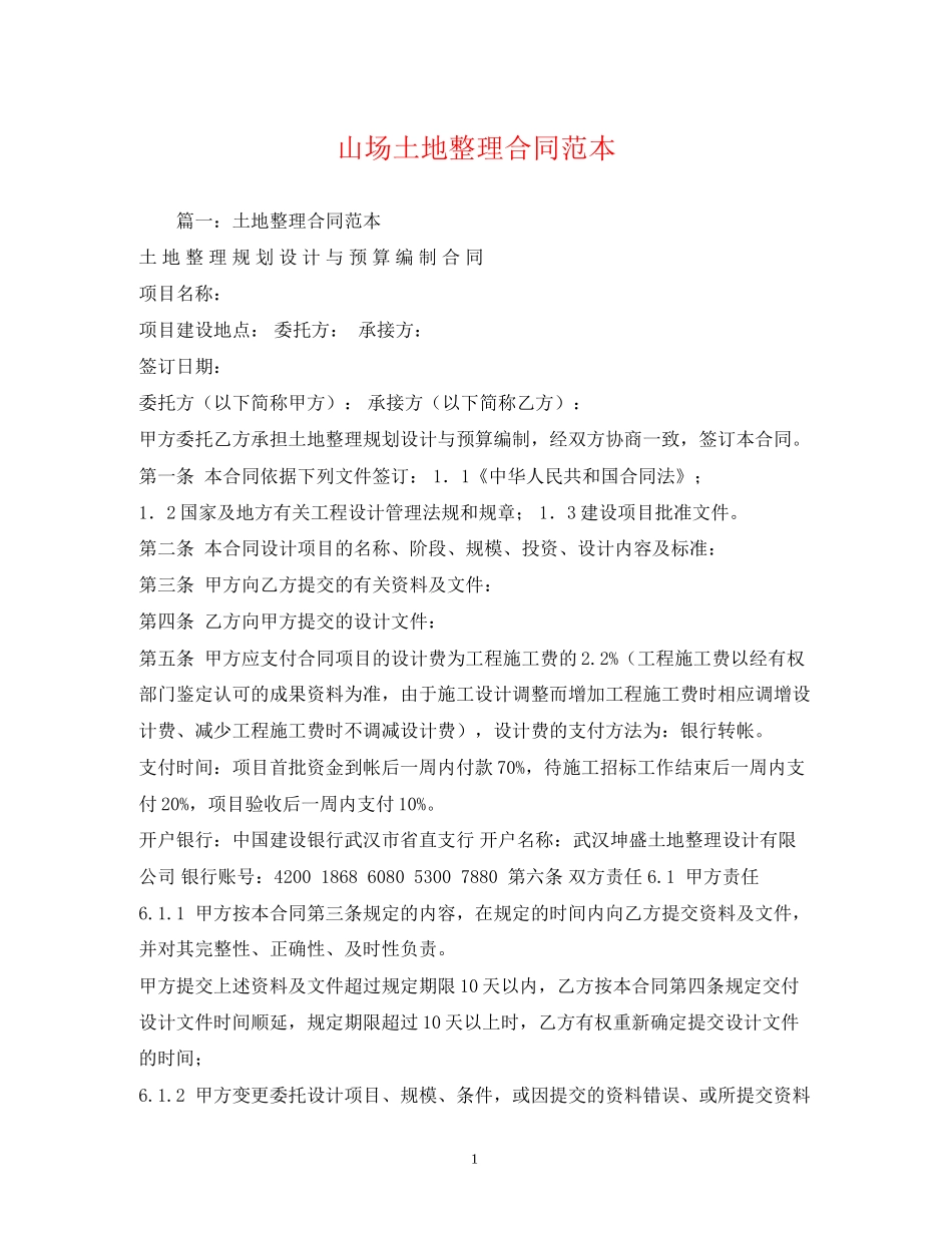 山场土地整理合同范本2)_第1页