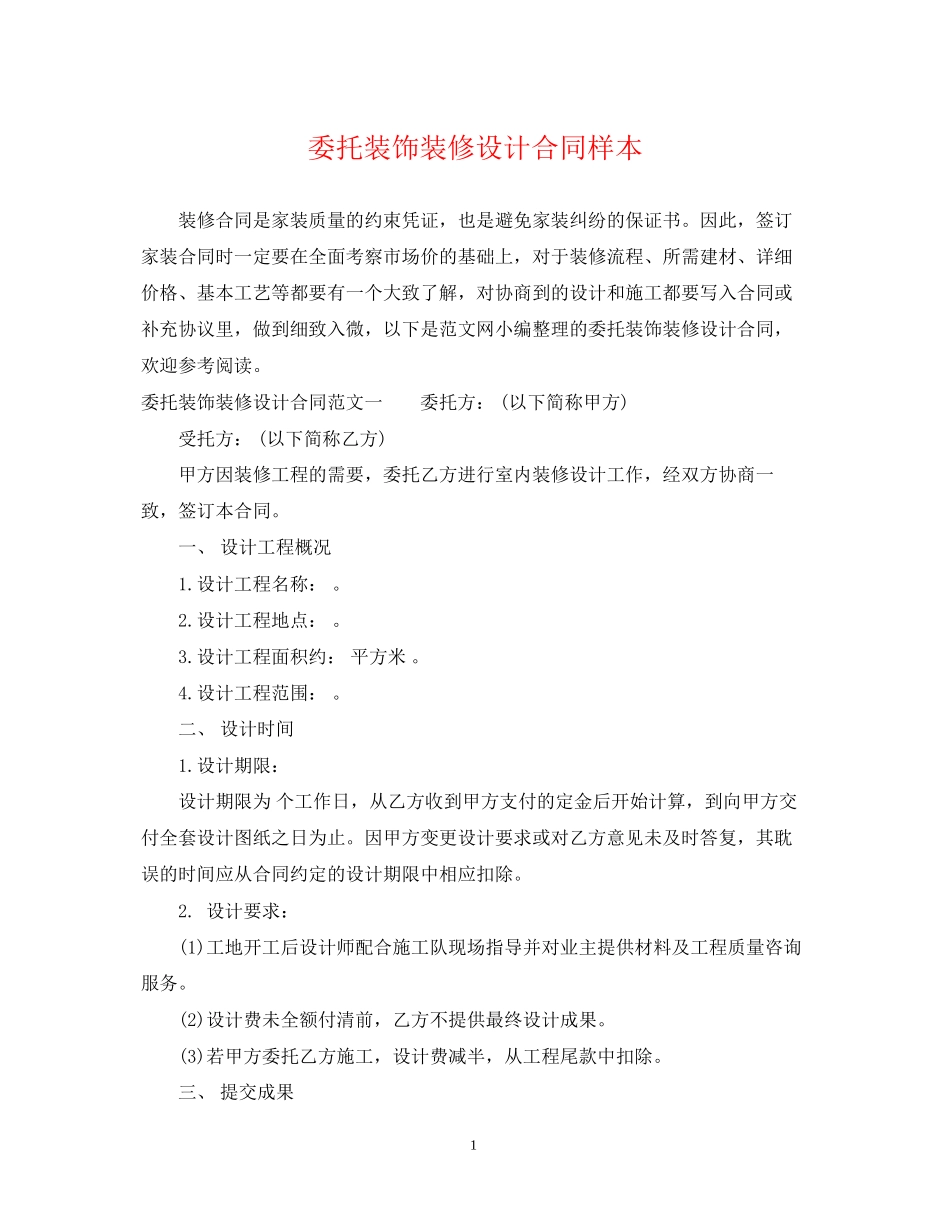 委托装饰装修设计合同样本_第1页