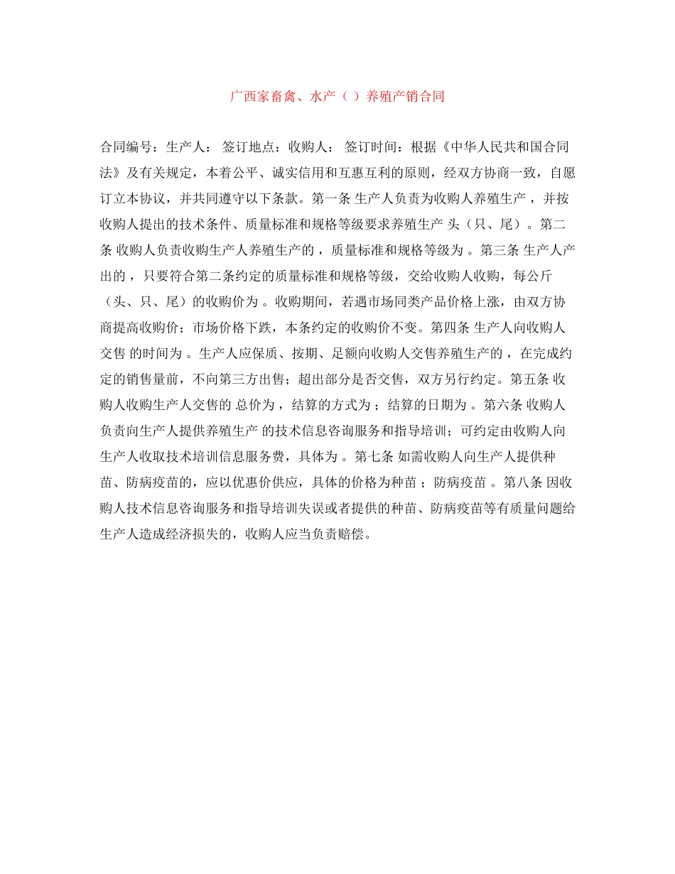 广西家畜禽水产（）养殖产销合同_第1页