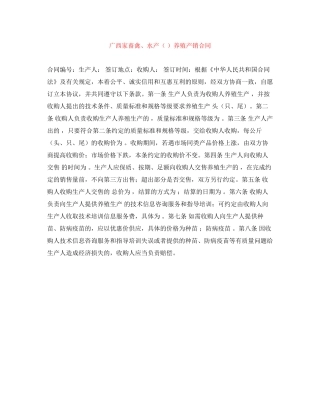 广西家畜禽水产（）养殖产销合同
