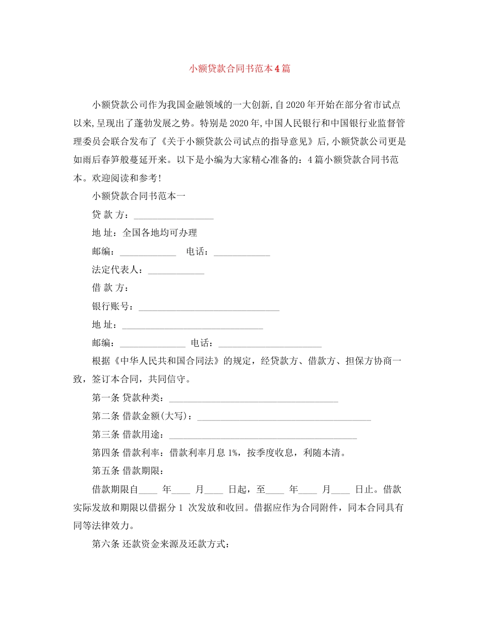 小额贷款合同书范本4篇_第1页