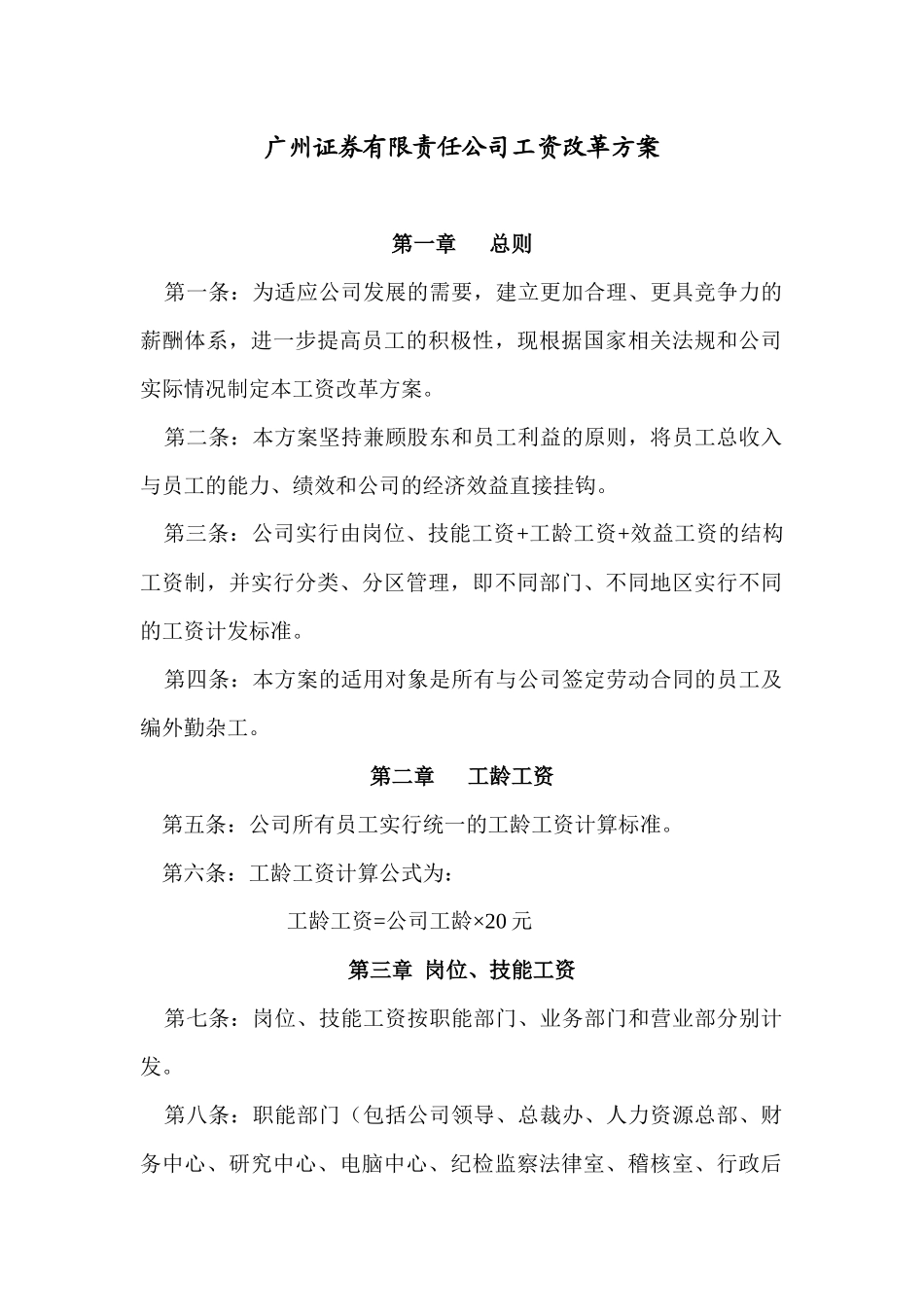 广州证券工资改革方案_第1页