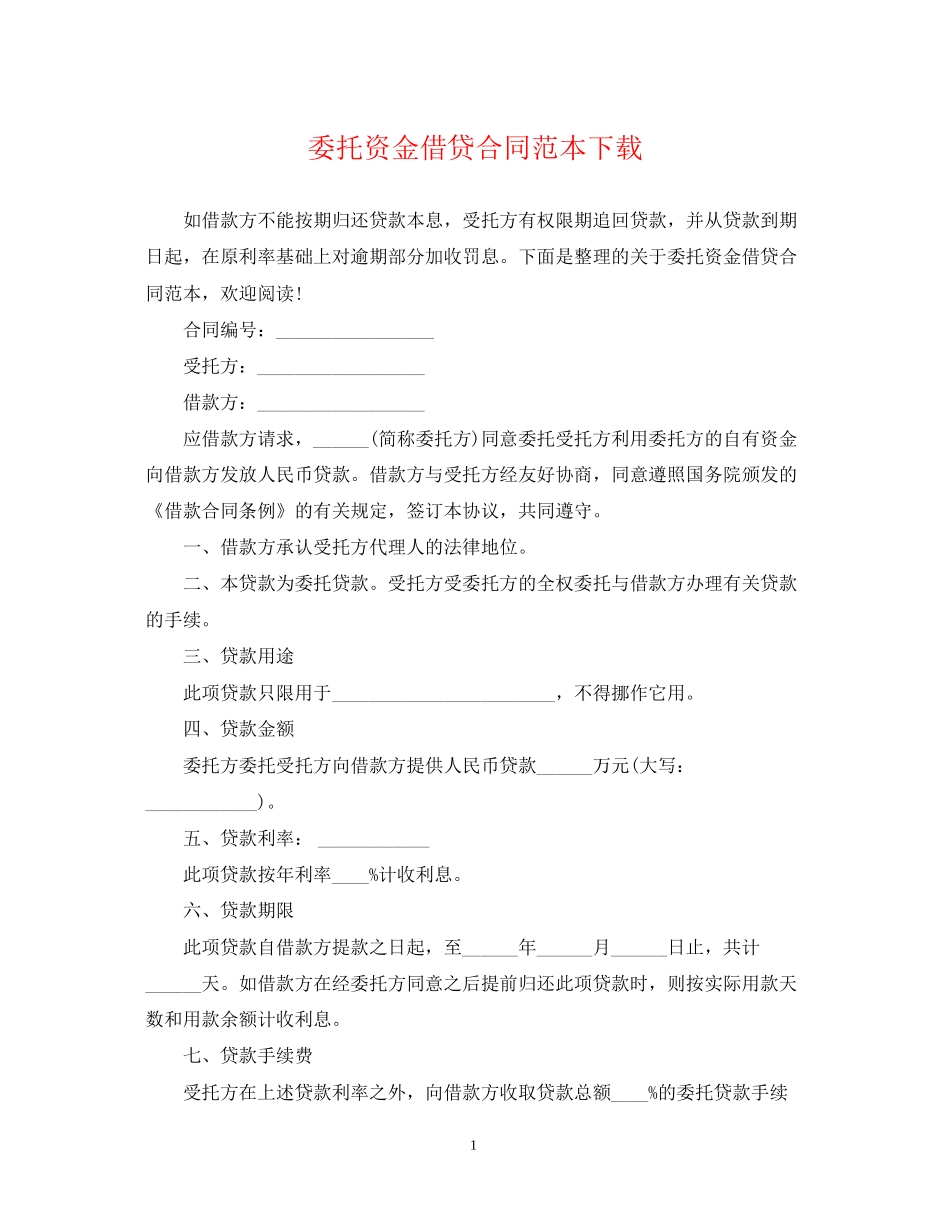 委托资金借贷合同范本下载_第1页