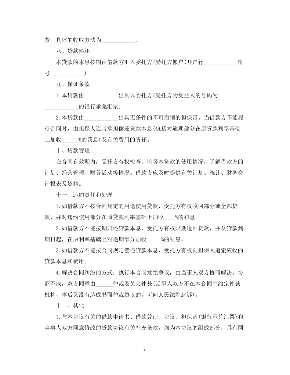 委托资金借贷合同范本下载_第2页