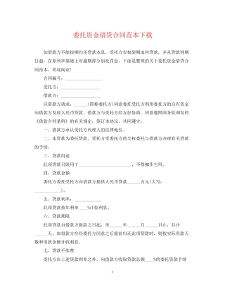 委托资金借贷合同范本下载