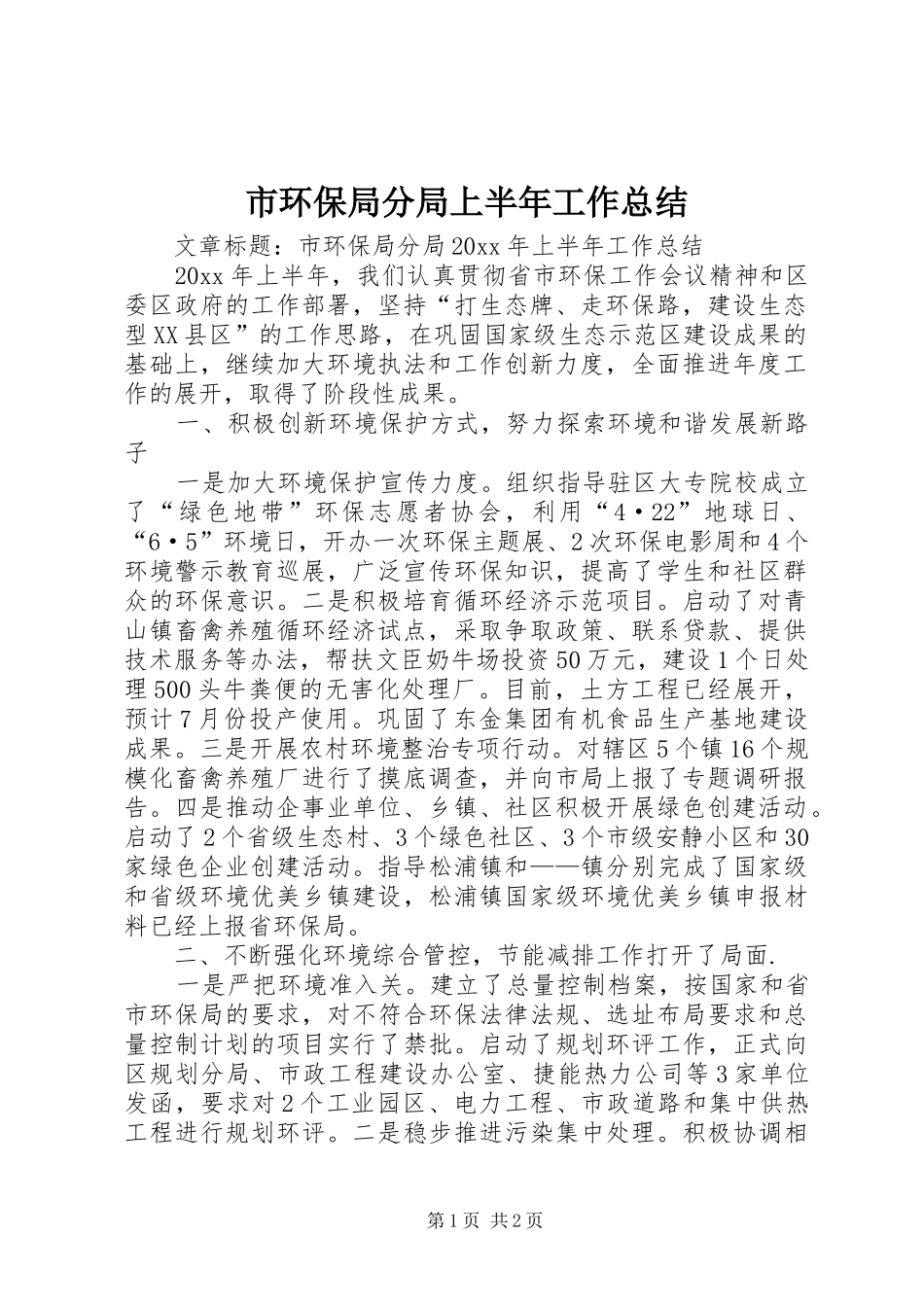 市环保局分局上半年工作总结_第1页
