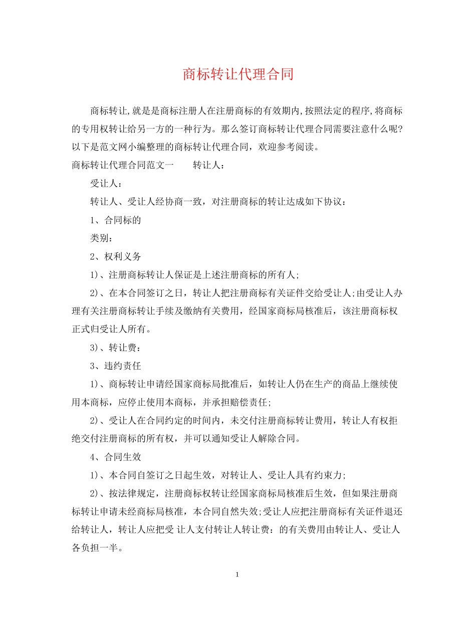 商标转让代理合同_第1页