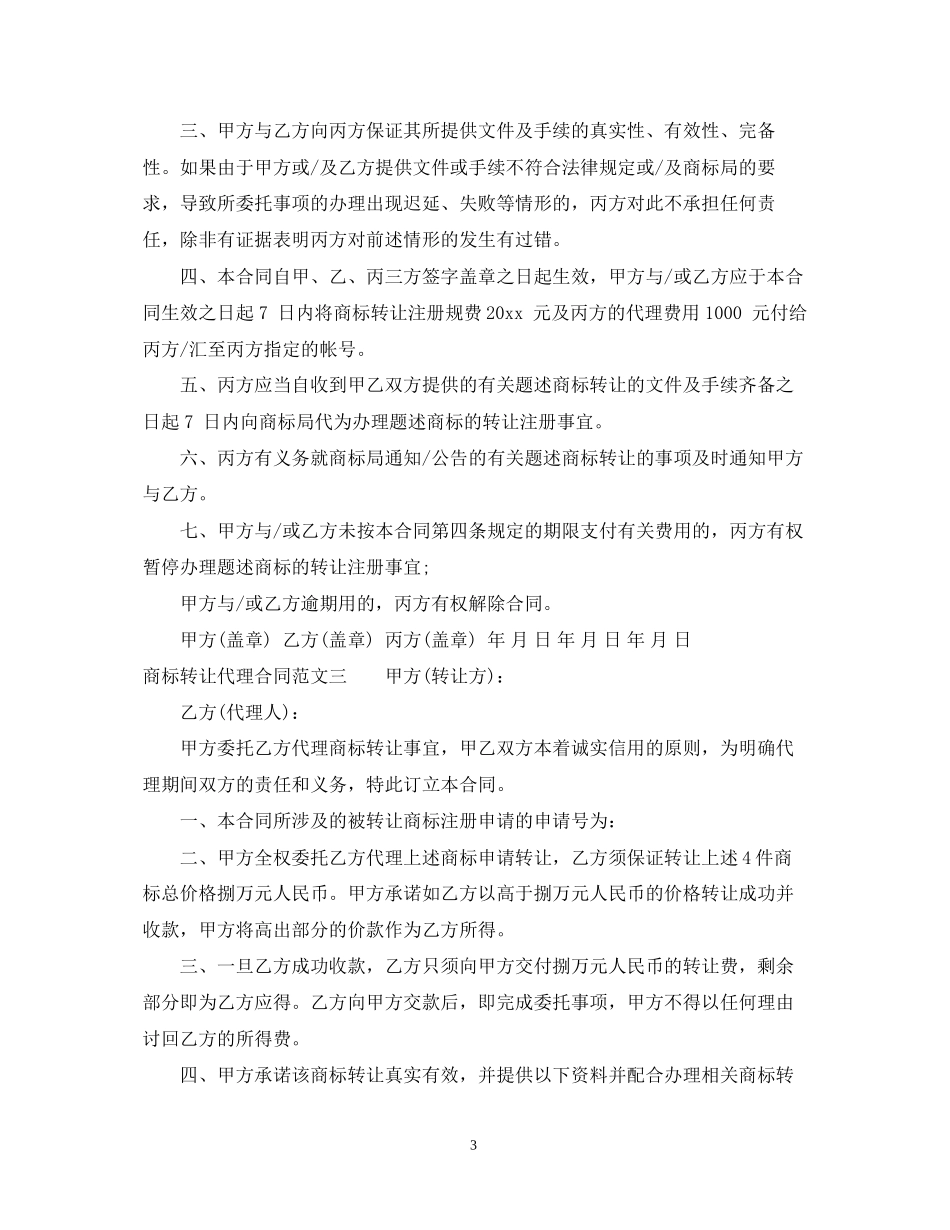 商标转让代理合同_第3页