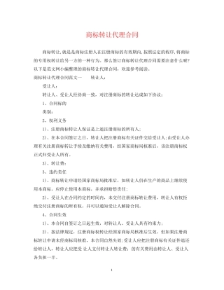 商标转让代理合同