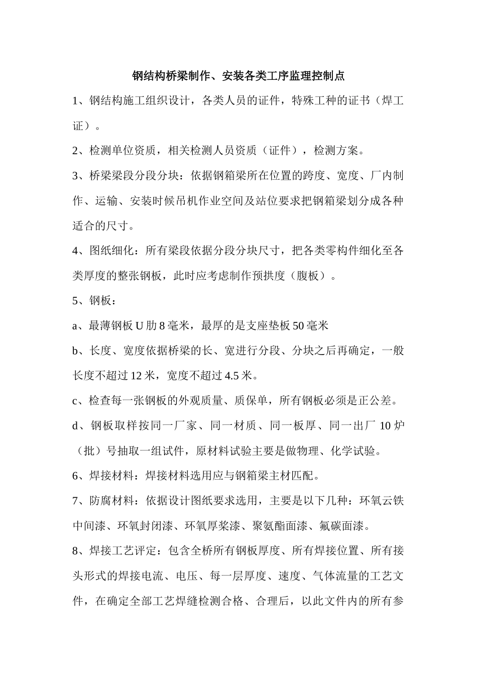 钢结构桥梁制作安装各类工序监理控制点_第1页