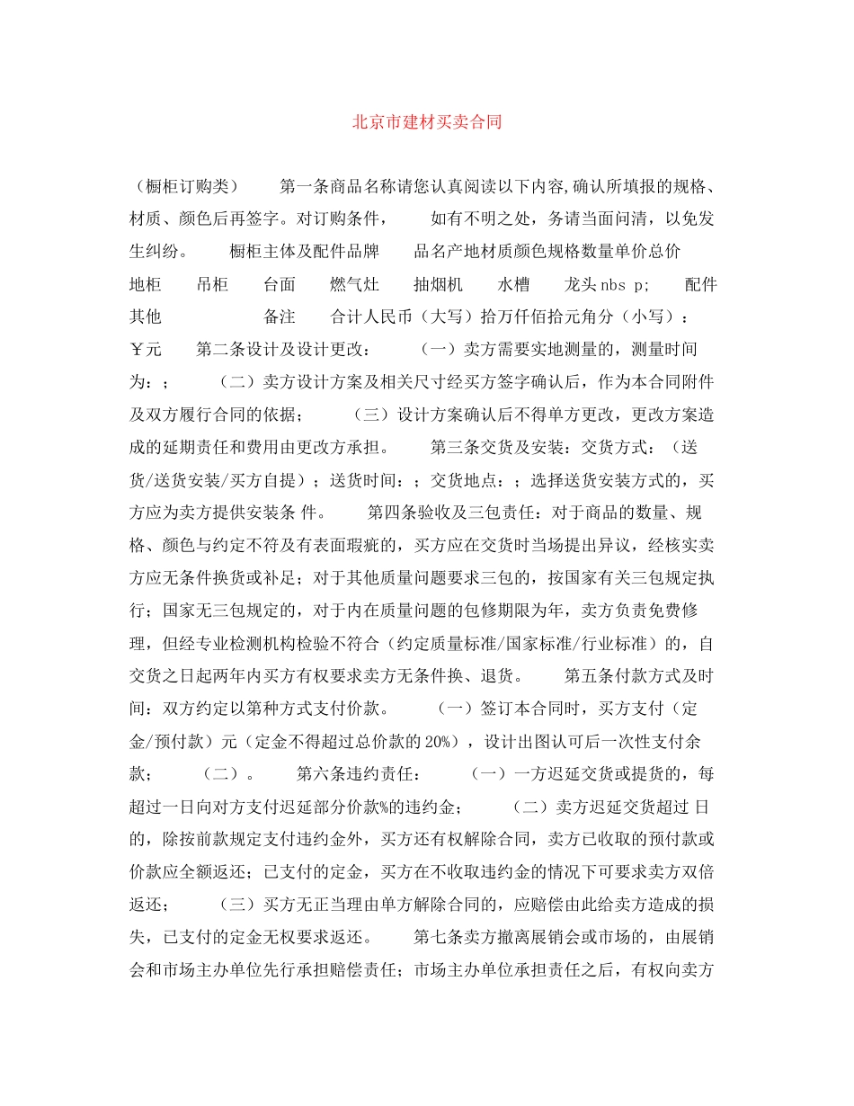 北京市建材买卖合同_第1页