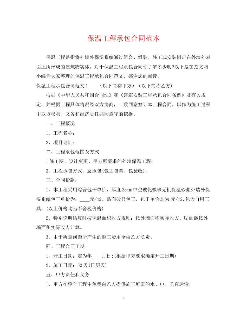 保温工程承包合同范本_第1页