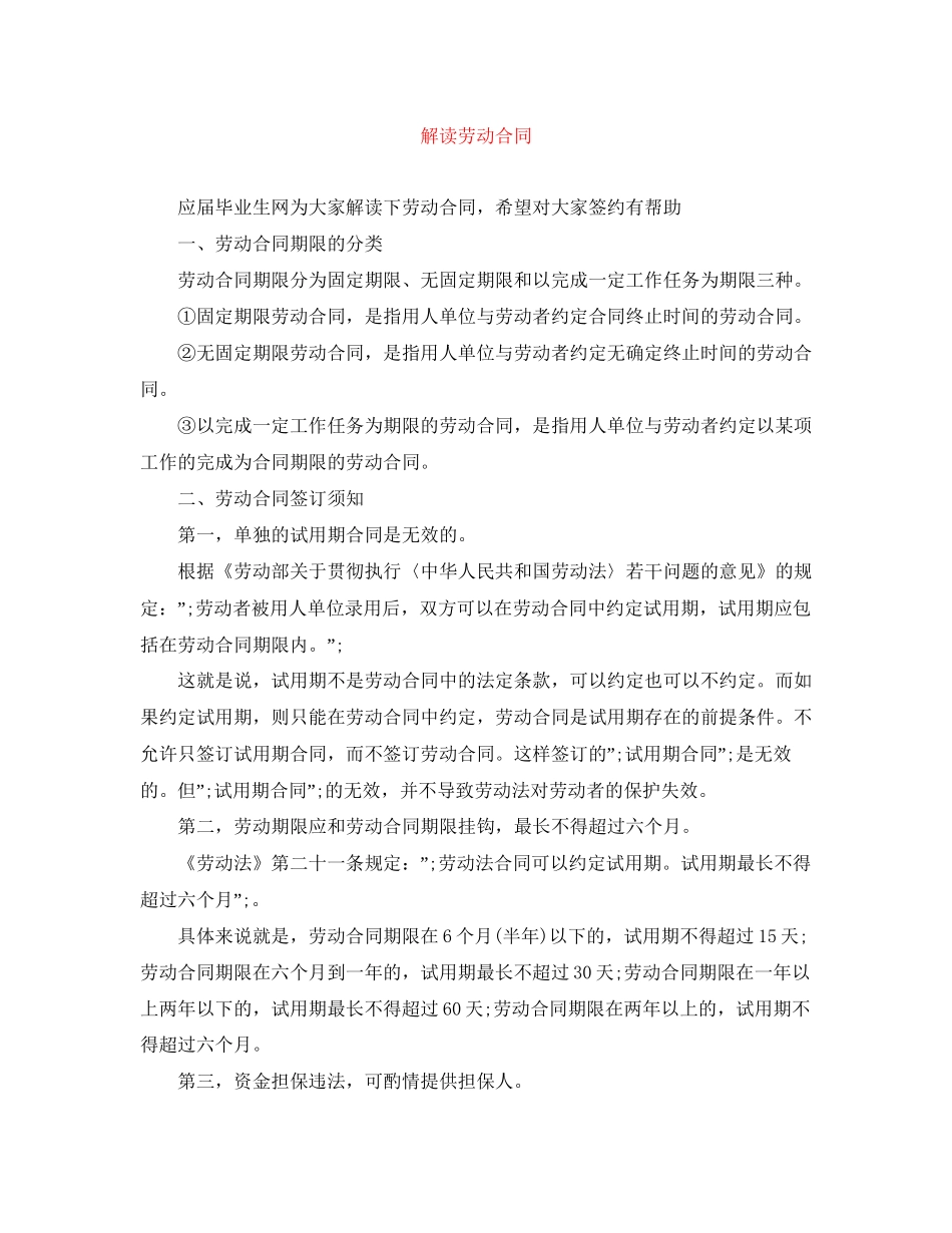 解读劳动合同_第1页