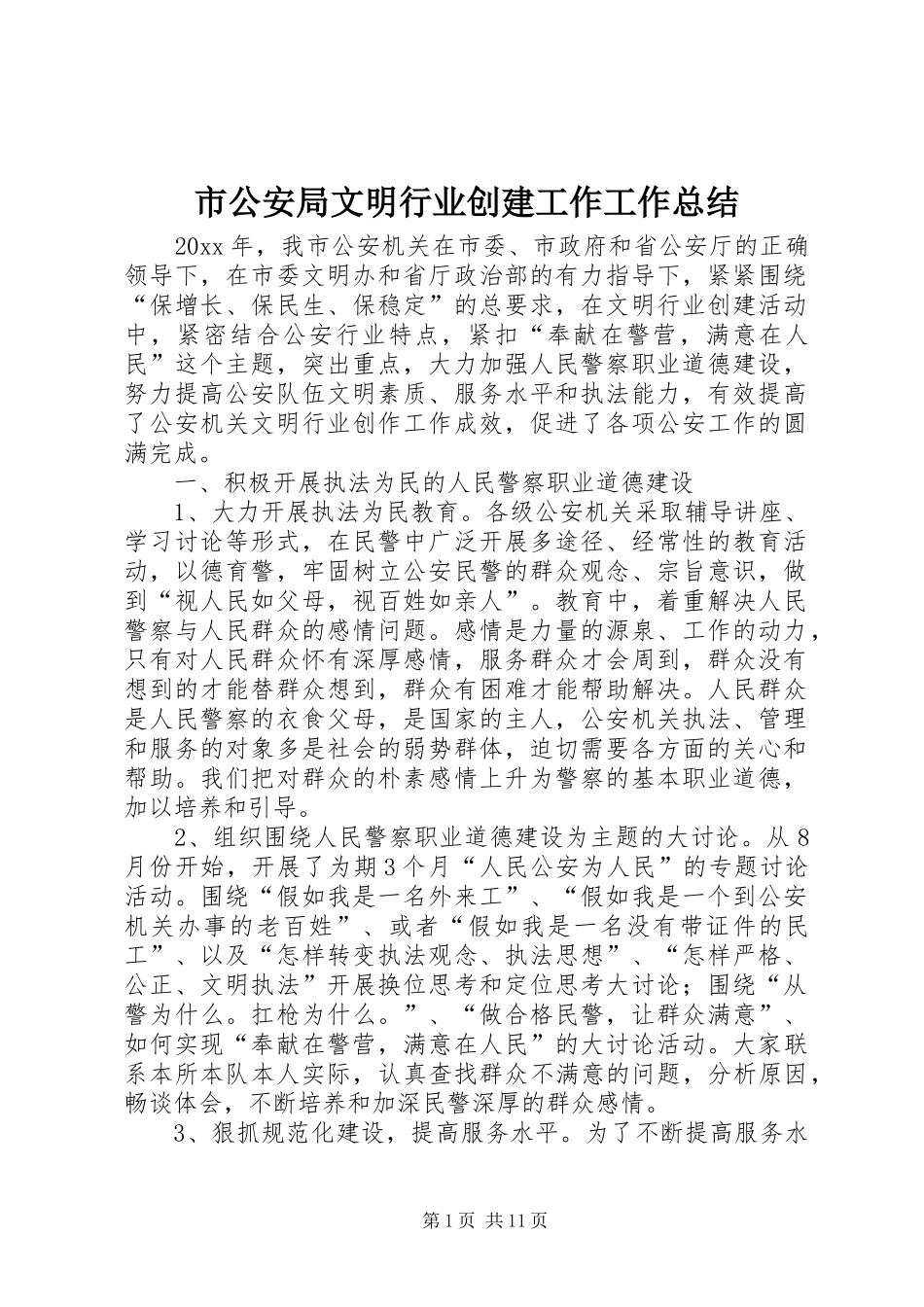 市公安局文明行业创建工作工作总结_第1页