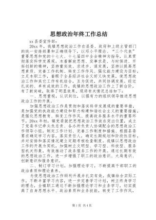 思想政治年终工作总结