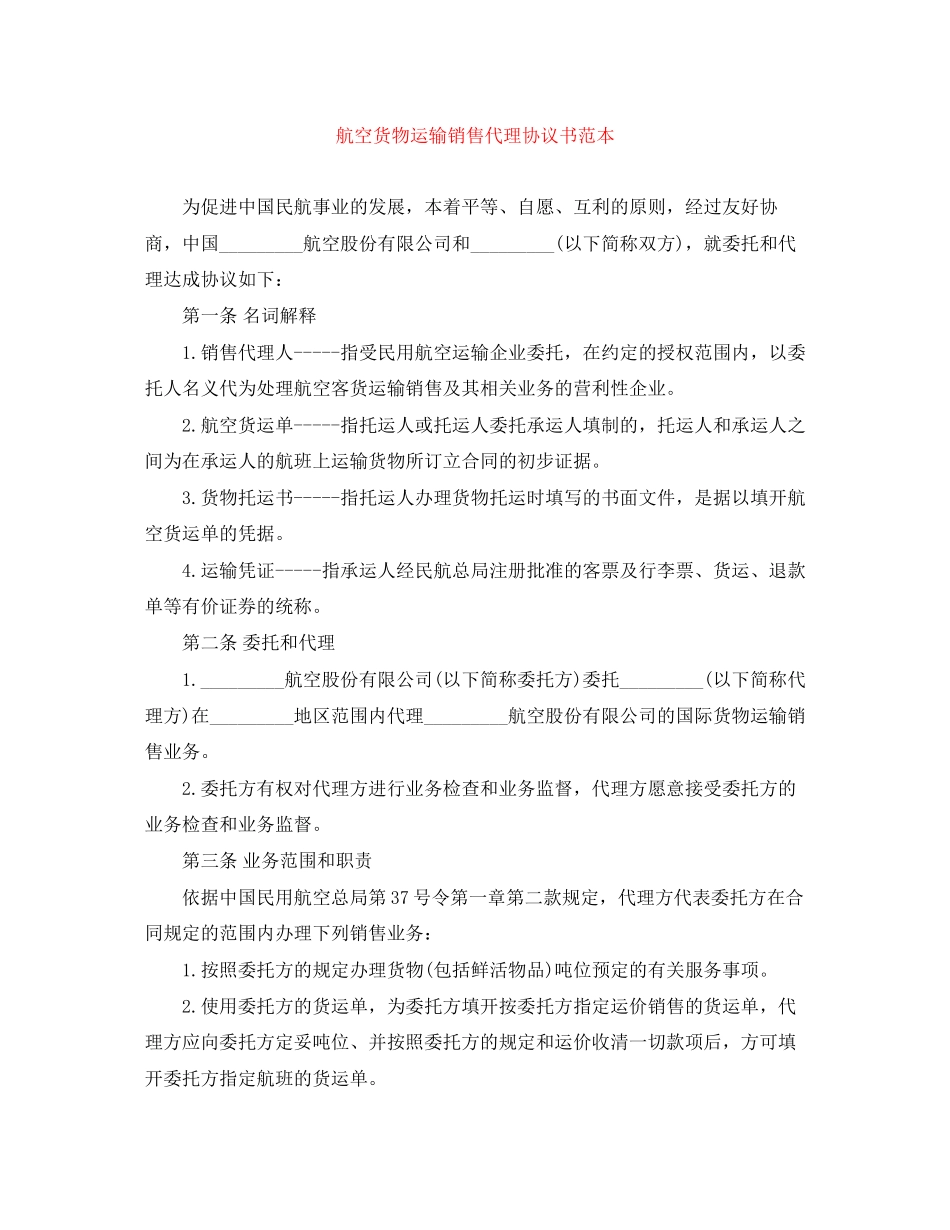 航空货物运输销售代理协议书范本_第1页
