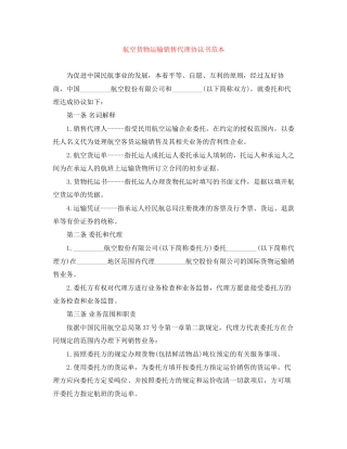 航空货物运输销售代理协议书范本