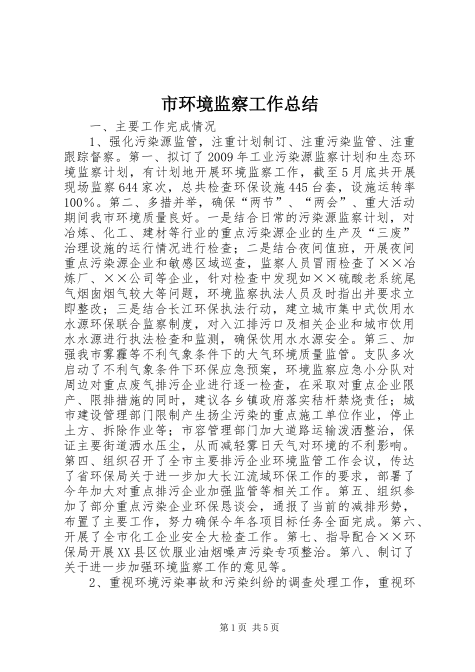 市环境监察工作总结_第1页