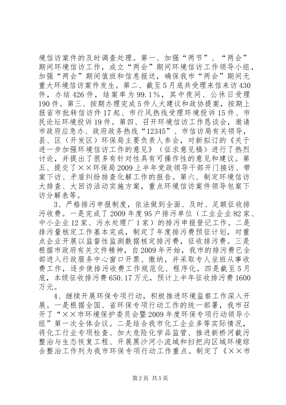 市环境监察工作总结_第2页