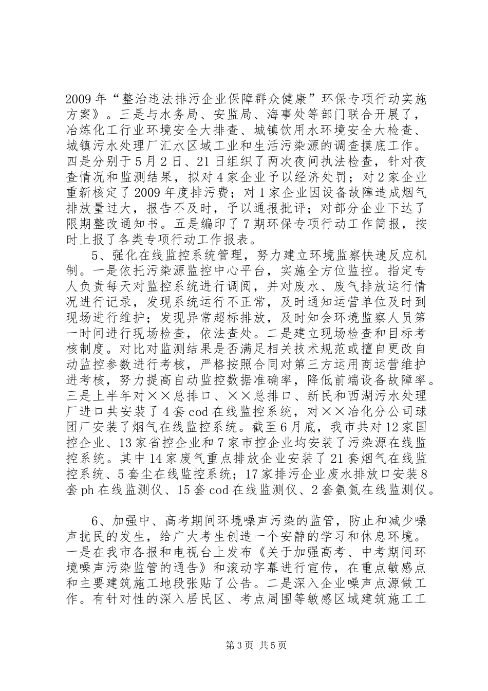 市环境监察工作总结_第3页
