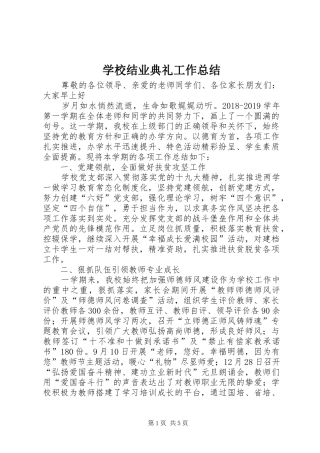 学校结业典礼工作总结