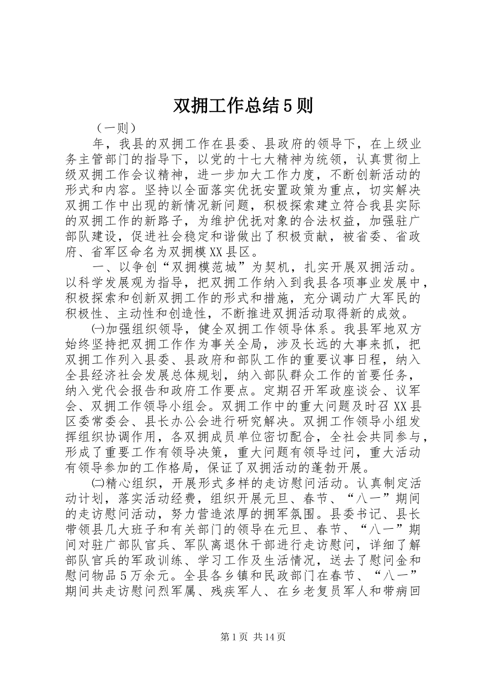 双拥工作总结5则_第1页