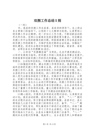 双拥工作总结5则