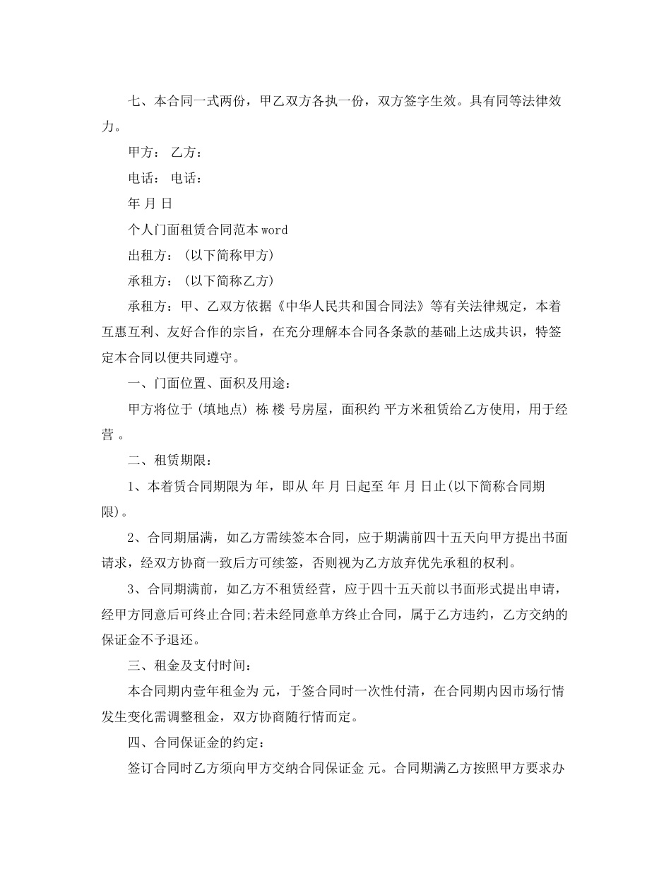 个人门面租赁合同范本word_第2页