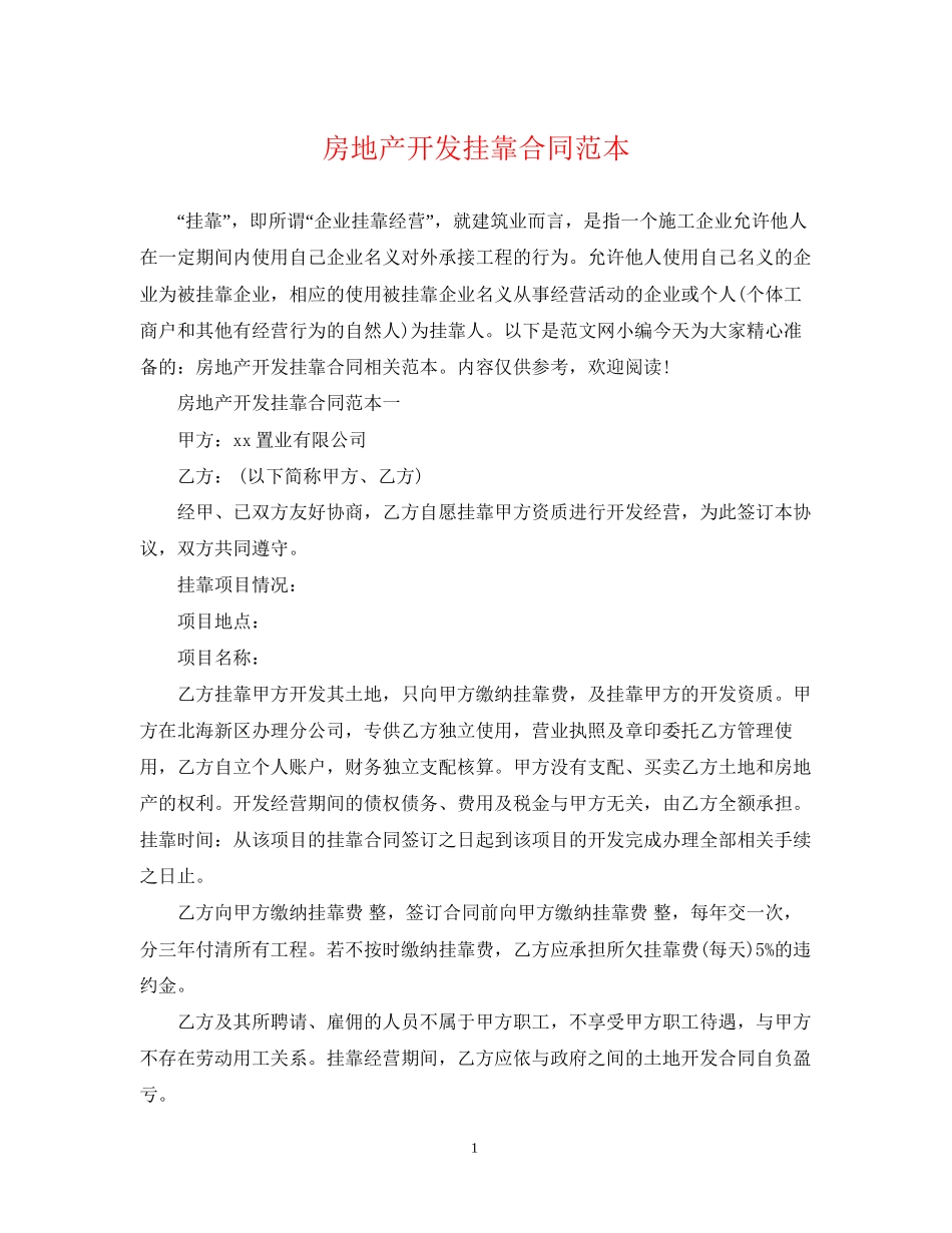 房地产开发挂靠合同范本_第1页