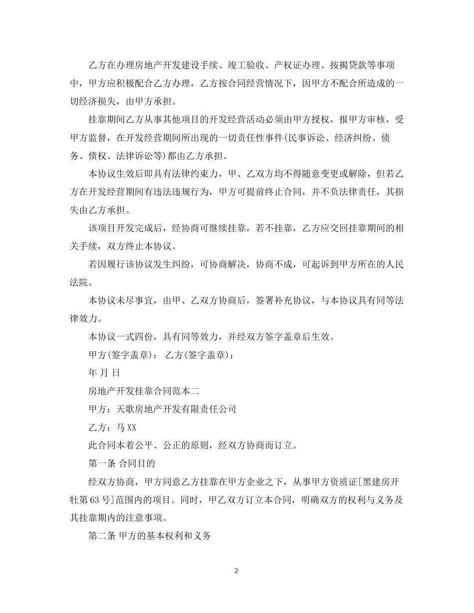 房地产开发挂靠合同范本_第2页