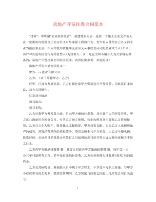 房地产开发挂靠合同范本
