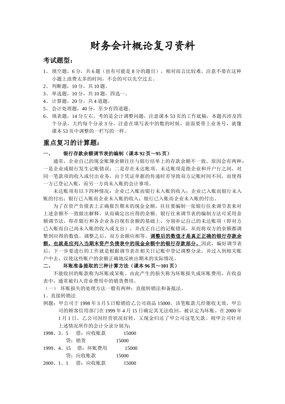 财务会计概论复习资料_第1页