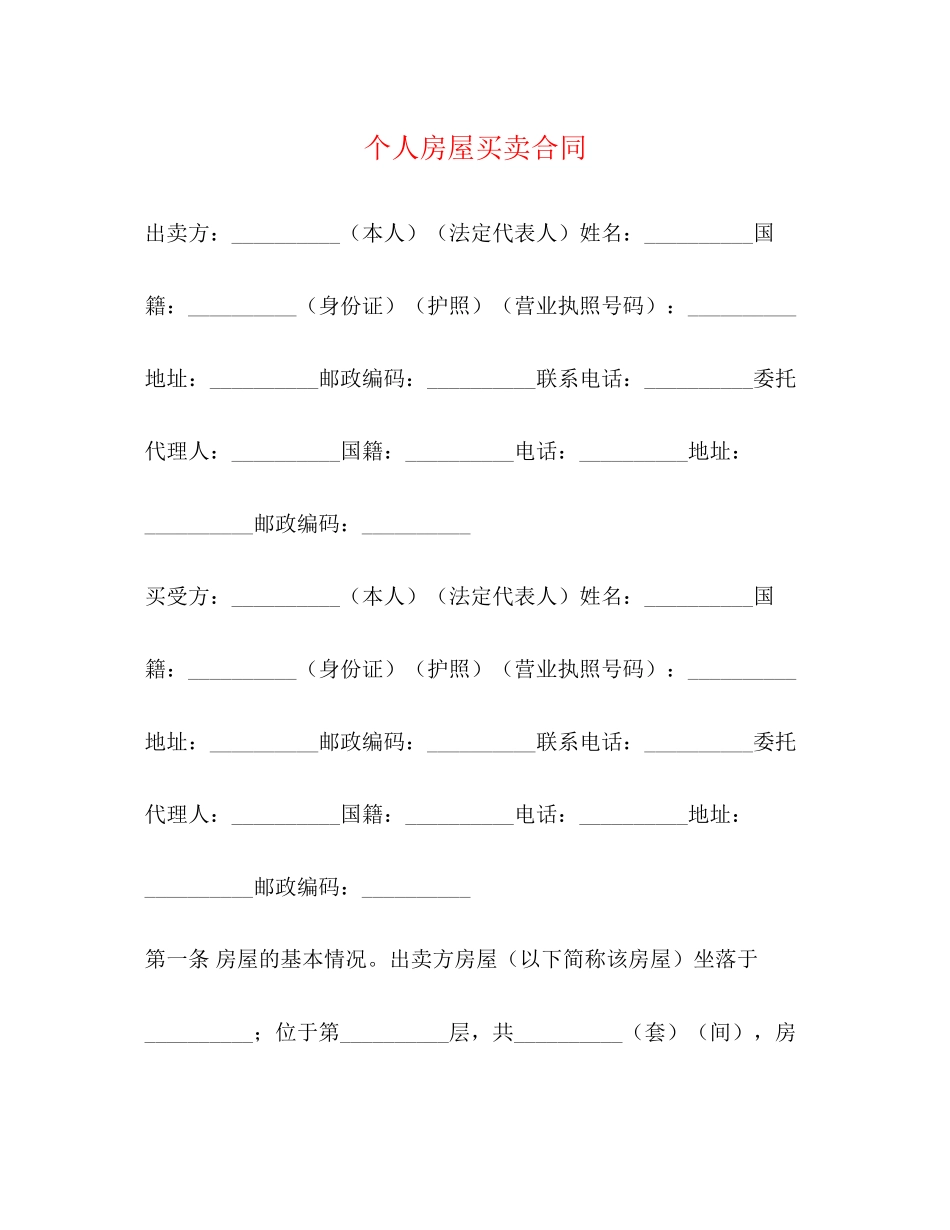 个人房屋买卖合同2)_第1页