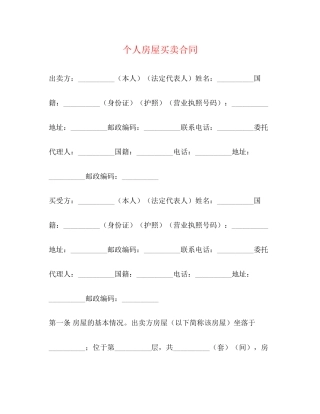 个人房屋买卖合同2)