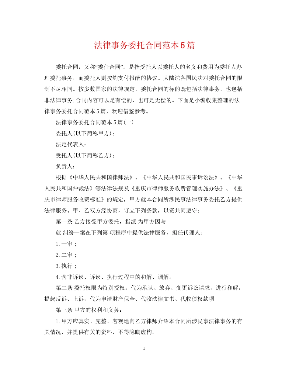 法律事务委托合同范本5篇_第1页