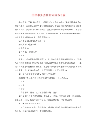 法律事务委托合同范本5篇