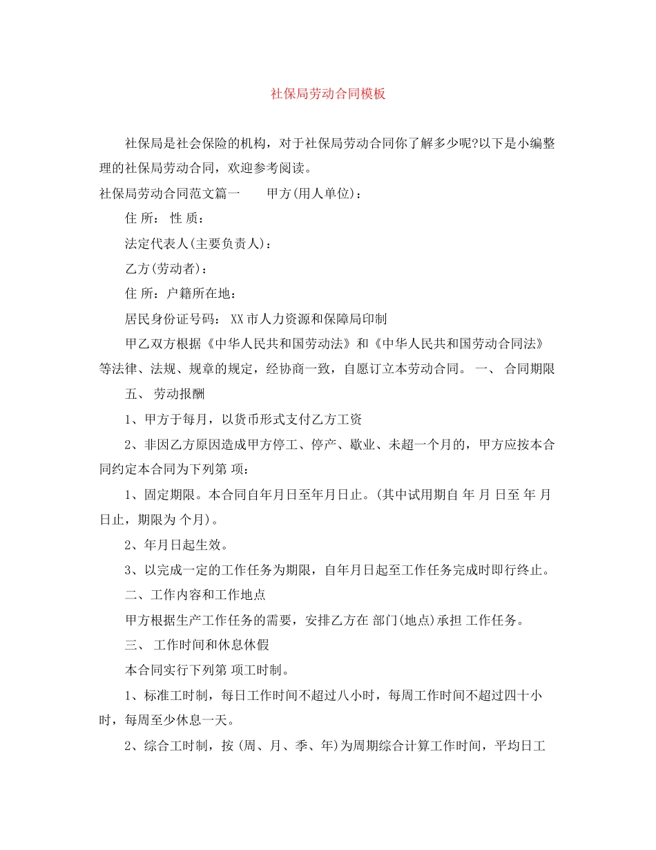 社保局劳动合同模板_第1页