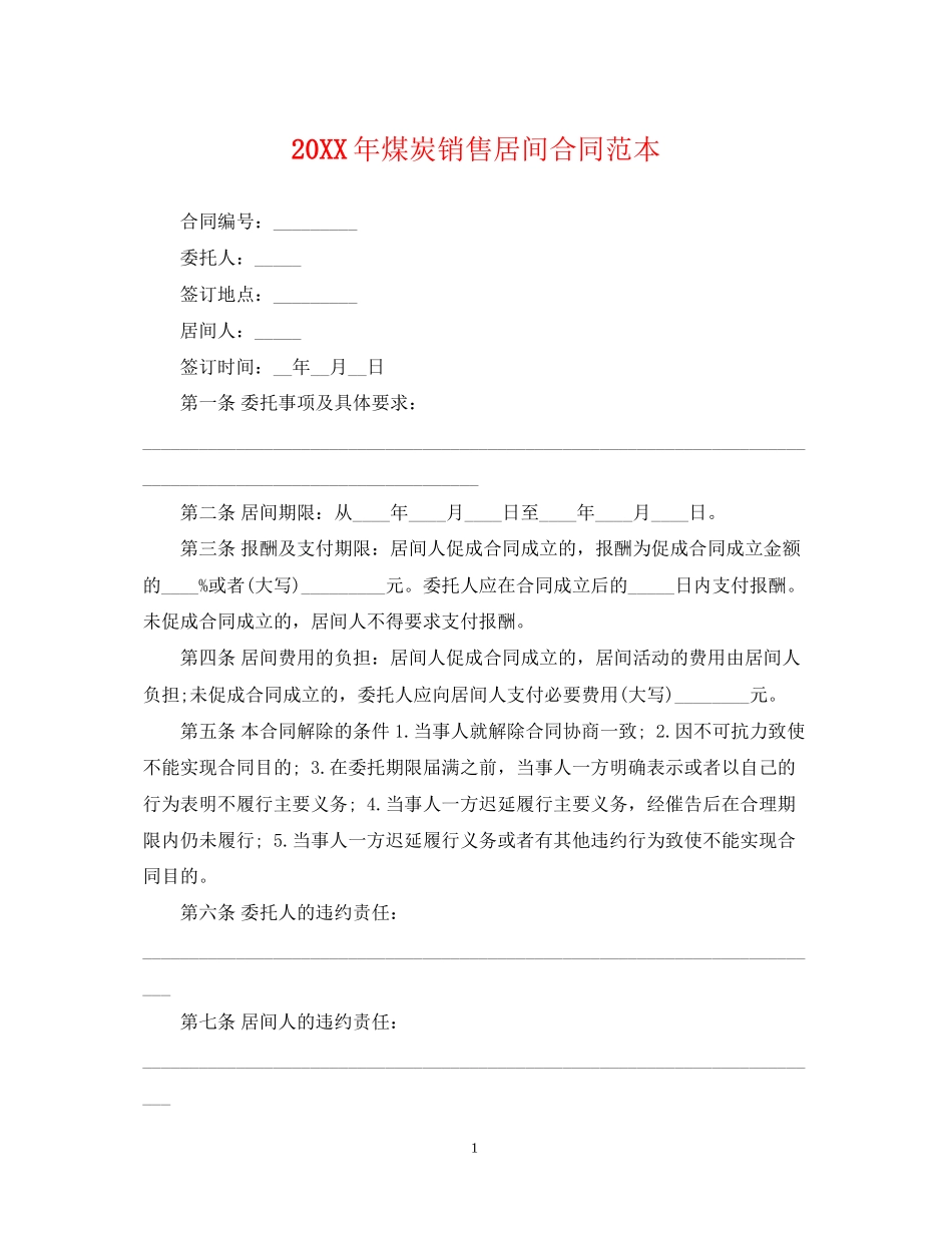 煤炭销售居间合同范本_第1页