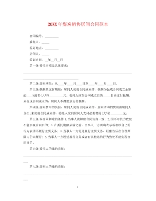 煤炭销售居间合同范本