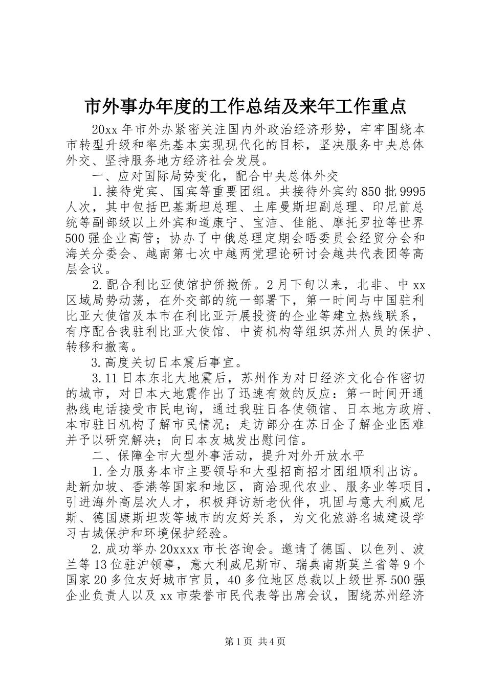 市外事办年度的工作总结及来年工作重点_第1页