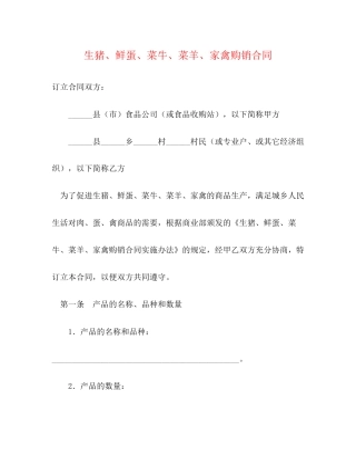 生猪鲜蛋菜牛菜羊家禽购销合同