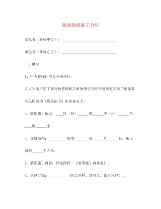 装饰装修施工合同