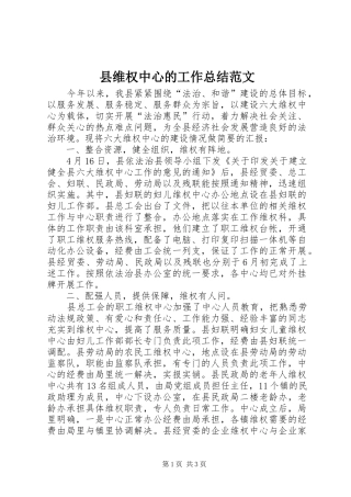 县维权中心的工作总结范文