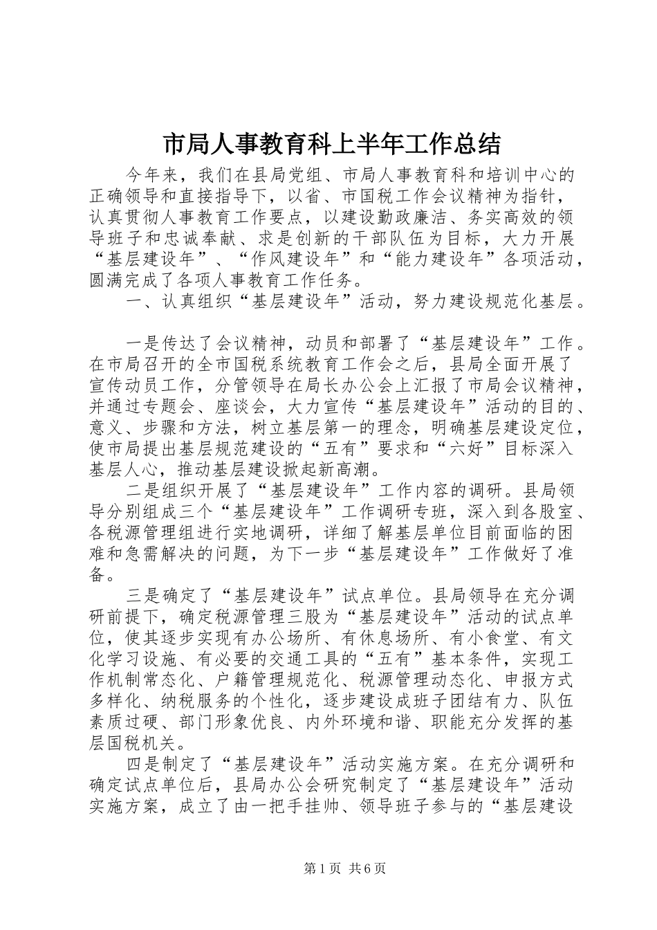 市局人事教育科上半年工作总结_第1页