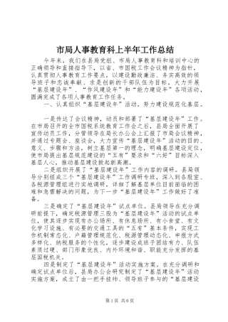 市局人事教育科上半年工作总结
