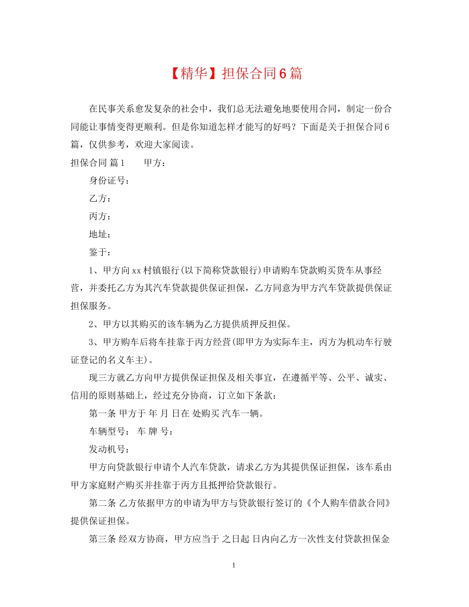 担保合同6篇_第1页