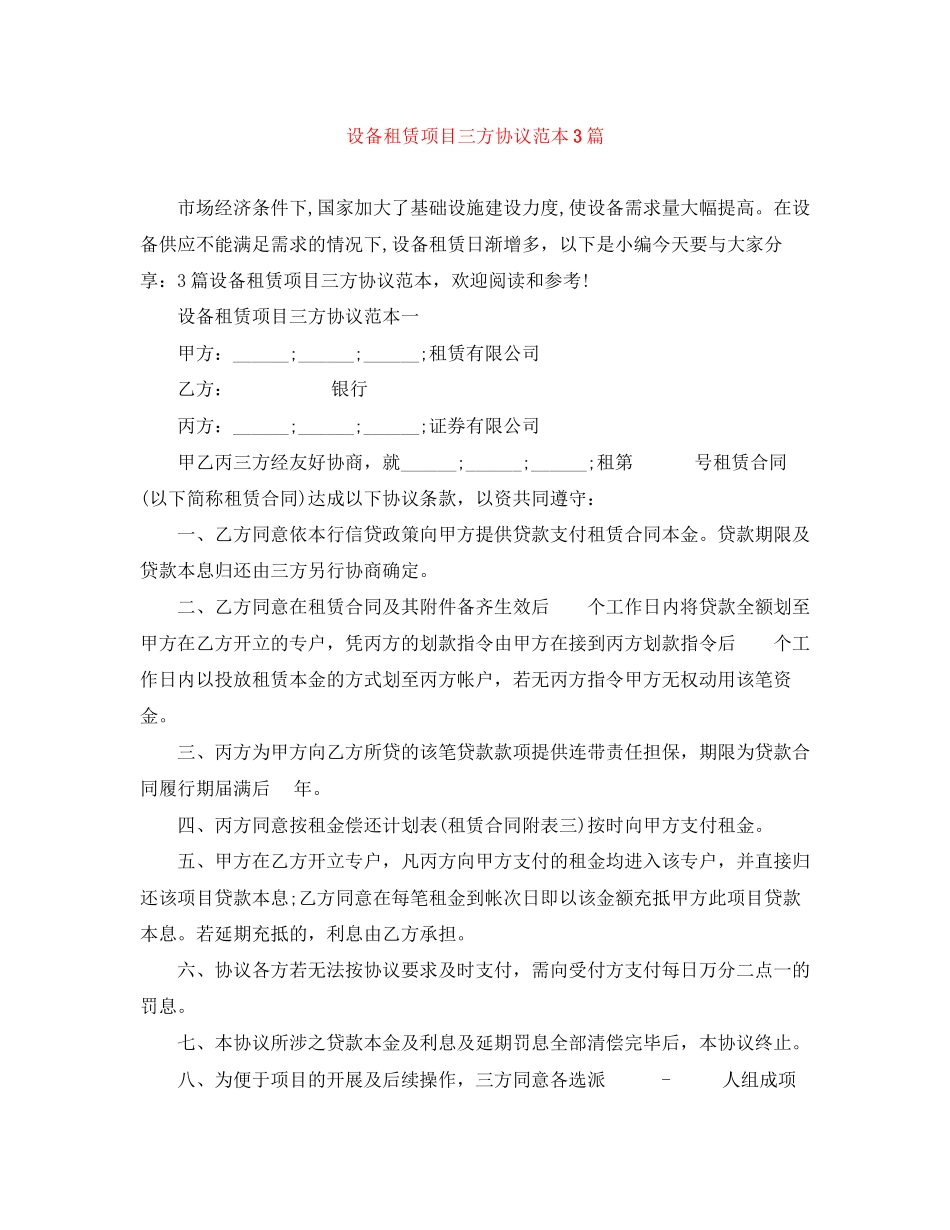 设备租赁项目三方协议范本3篇_第1页