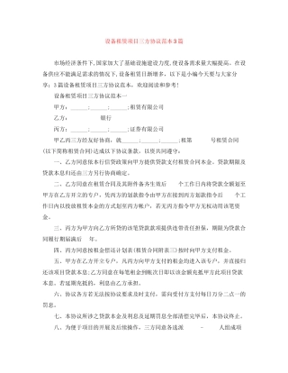 设备租赁项目三方协议范本3篇