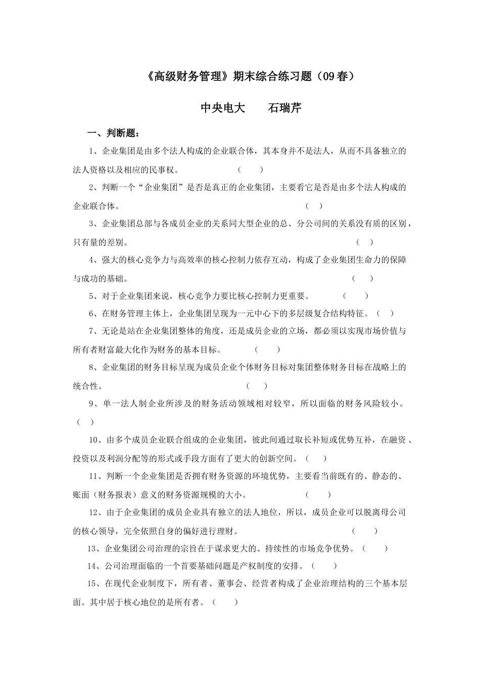 《高级财务管理》期末综合练习题_第1页