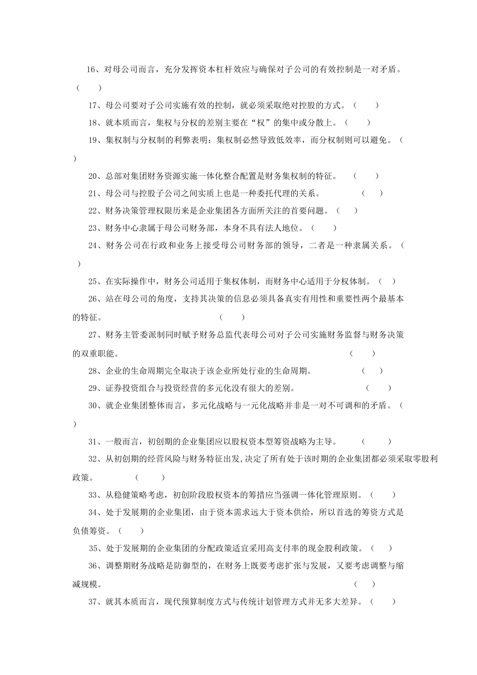 《高级财务管理》期末综合练习题_第2页